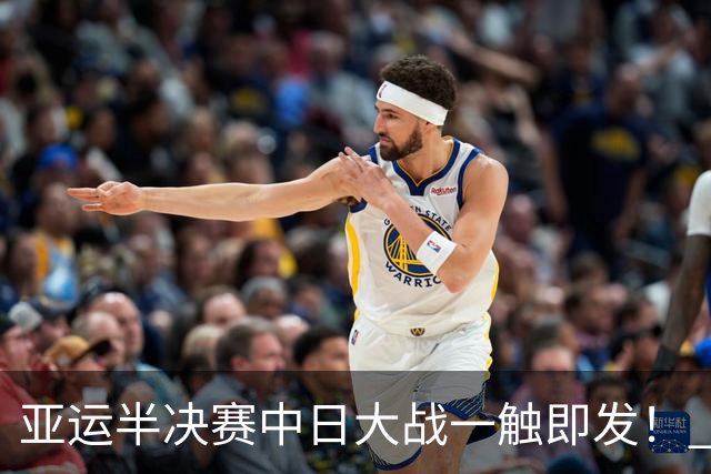 亚运半决赛中日大战一触即发！ 中国男篮需要保持内线优势