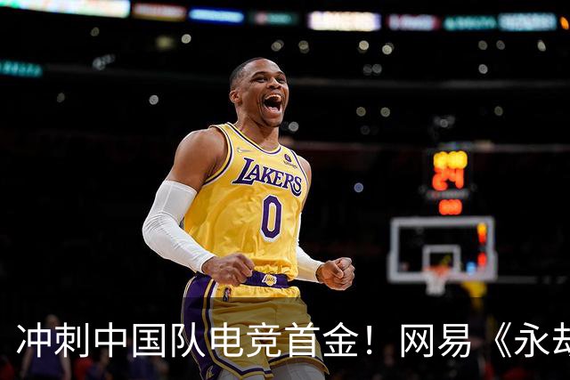 冲刺中国队电竞首金！网易《永劫无间》《第五人格》亚运赛程出炉