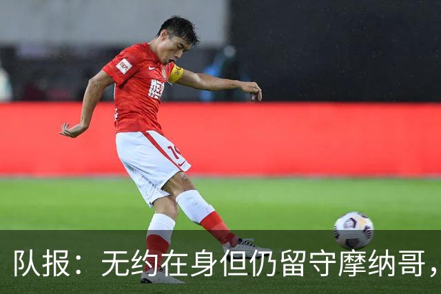 队报：无约在身但仍留守摩纳哥，博格巴积极养伤且无退役打算