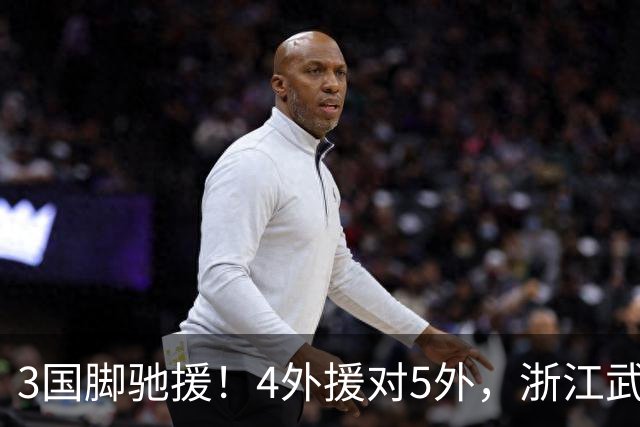 3国脚驰援！4外援对5外，浙江武汉三镇保级大战首发出炉，李海新主哨